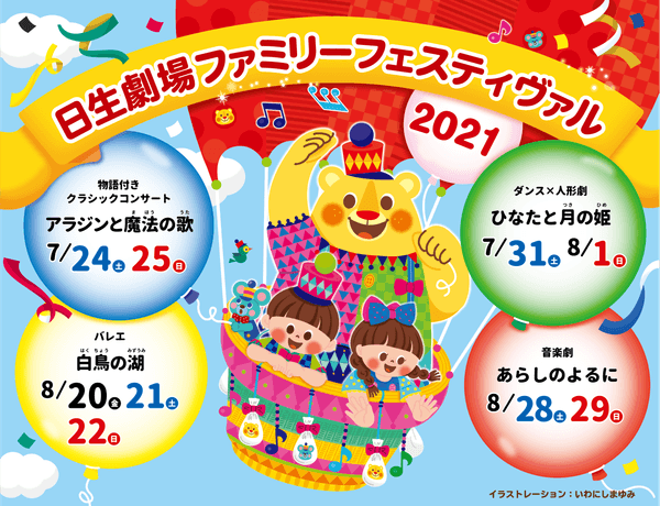 日生劇場ファミリーフェスティヴァル2021