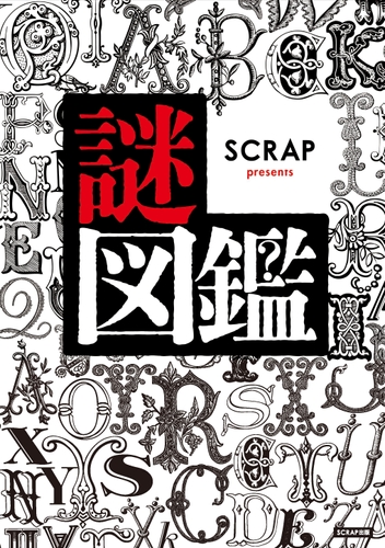 『SCRAP presents 謎図鑑』書影