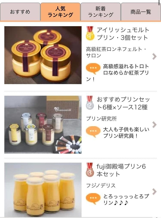 プリン部門ランキング1位!