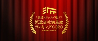 派遣の働き方研究所、 「派遣会社満足度ランキング2020」を発表