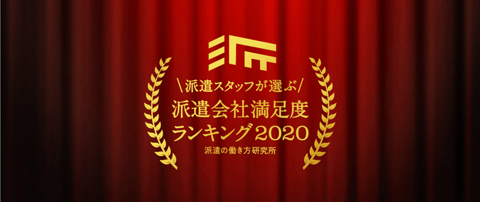 派遣会社満足度ランキング2020