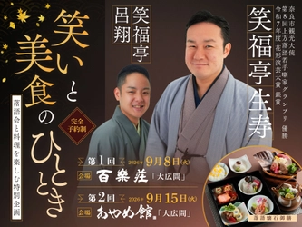 奈良の料亭「百楽荘」「あやめ館」×松竹芸能 落語会と料理を楽しむ特別企画 『笑いと美食のひととき』を開催！ 