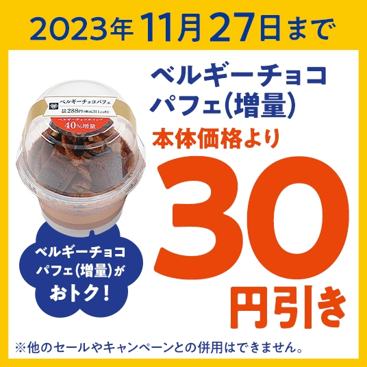 「ベルギーチョコパフェ」チョコホイップ40%増量本体価格から30円引きクーポンイメージ(画像はイメージです。)