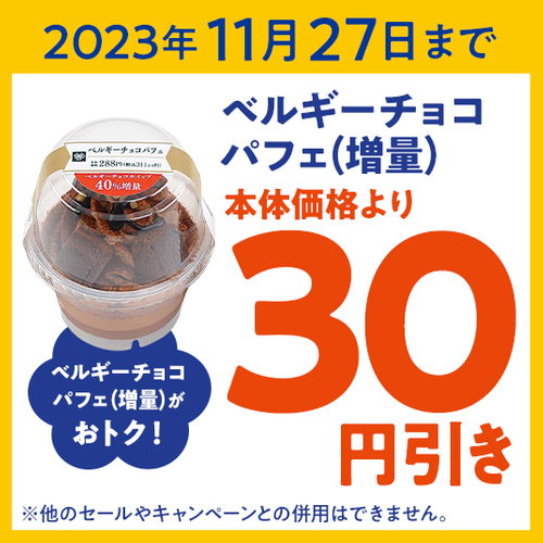 「ベルギーチョコパフェ」チョコホイップ４０％増量本体価格から３０円引きクーポンイメージ（画像はイメージです。）