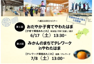 愛媛県八幡浜市移住セミナーを6月17日・7月8日に開催　 子育てとテレワーク環境について先輩移住者が語る