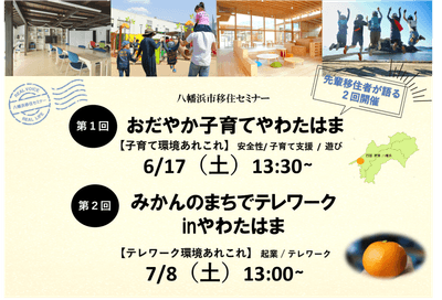 八幡浜市移住セミナー