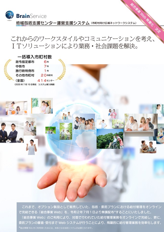 総合事業Web無償提供の決定