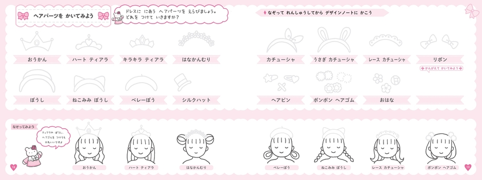 本書より 「ヘアパーツを かいてみよう」