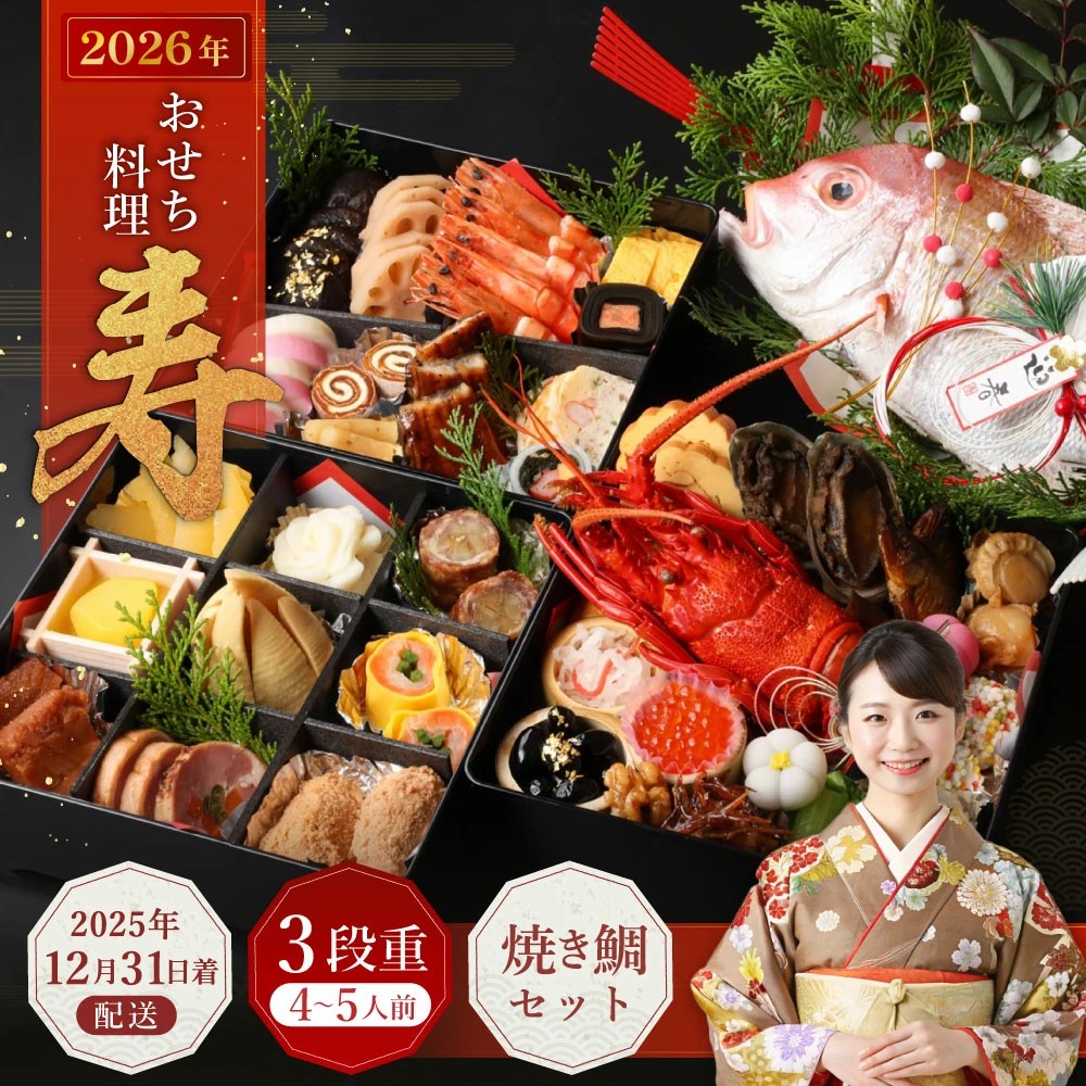 【大阪府阪南市ふるさと納税】おせち料理 【寿】 三段重と焼鯛（4～5人前）が受付中！手作りの豪華三段重おせちと焼き鯛のセット