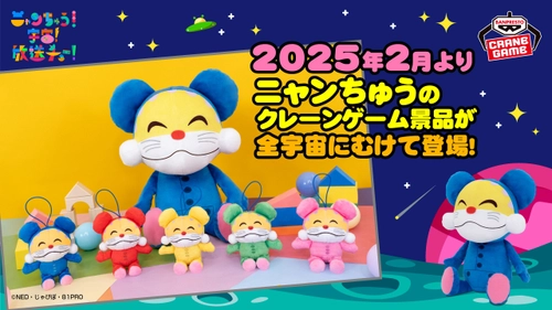 「ニャンちゅう」が約31cmのもふもふぬいぐるみになって クレーンゲーム景品に登場！