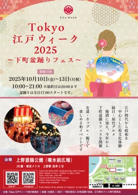 和文化体験・縁日・屋台グルメに地酒！パワーアップした 「Tokyo江戸ウィーク」が10/10(金)～13(月祝)に開催　 夏祭り気分を味わえる“下町盆踊りフェス”を実施