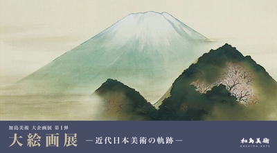 横山大観をはじめ近代日本美術を代表する巨匠の作品が勢揃い　 「大絵画展 ―近代日本美術の軌跡―」9月12日(土)より開催