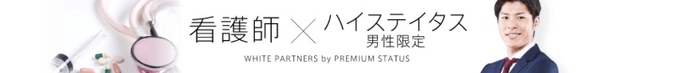 看護師×ハイステイタス男性