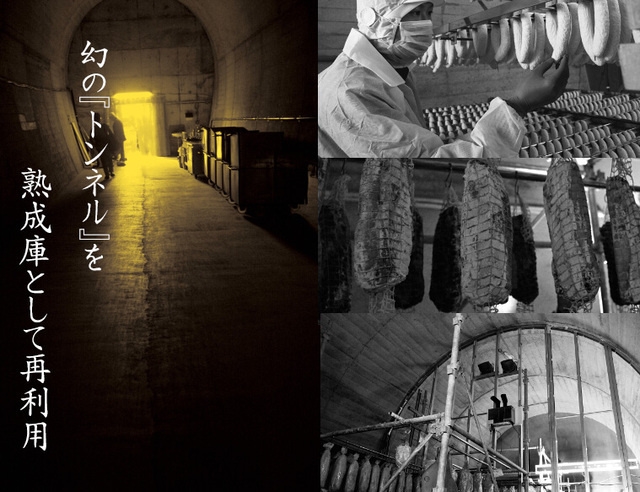 トンネル熟成