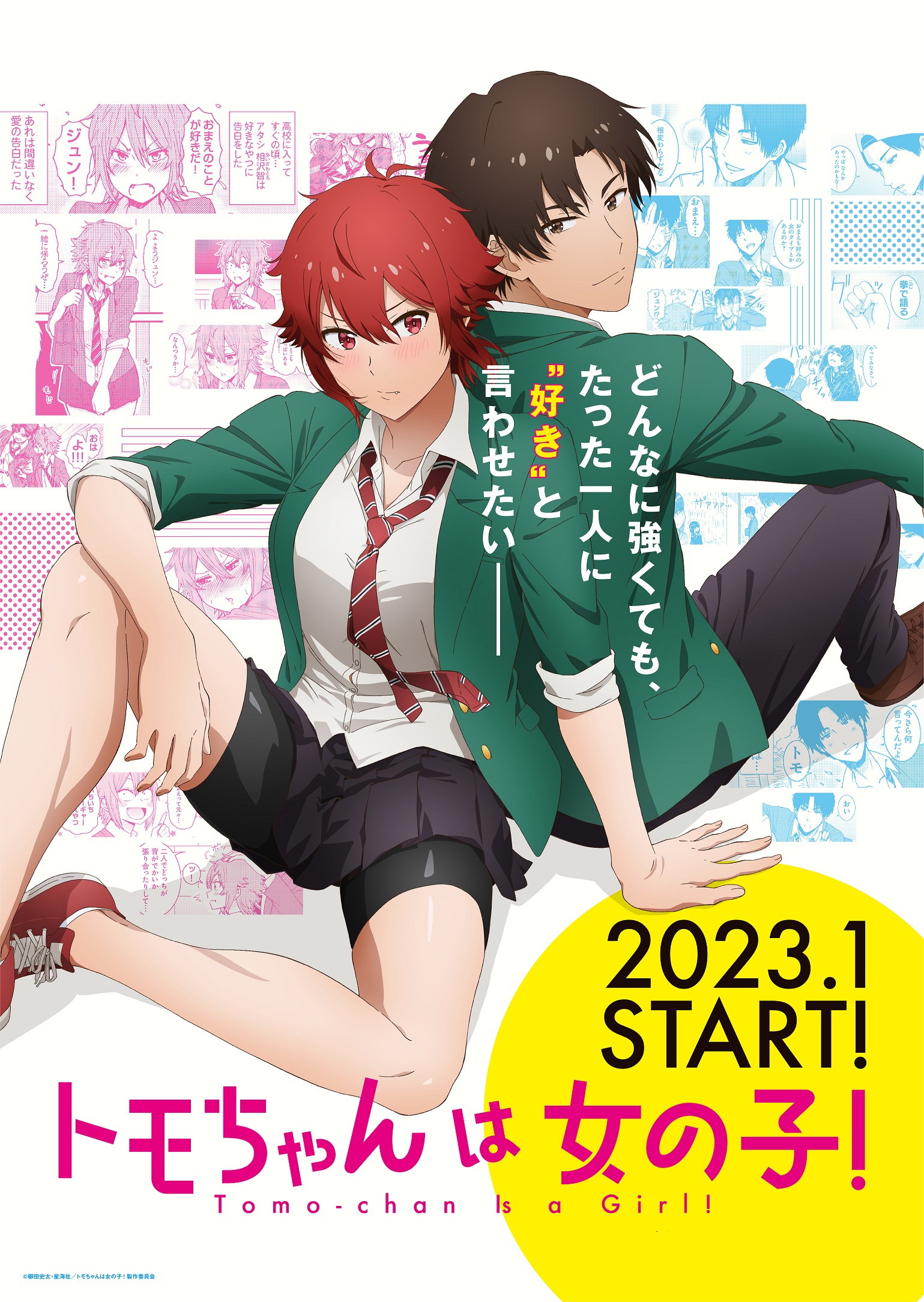 トモちゃんは女の子！」世界からの熱いラブコールを受け、2023年1月