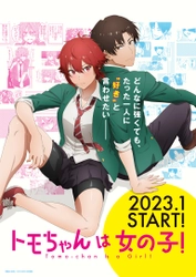 「トモちゃんは女の子！」世界からの熱いラブコールを受け、2023年1月より待望のアニメ化！