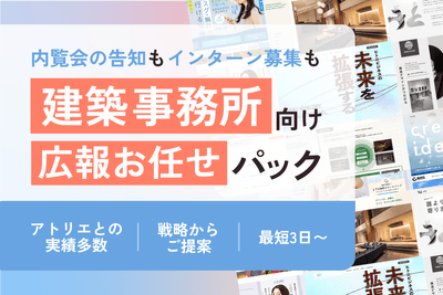 建築設計事務所向け広報PRお任せパック