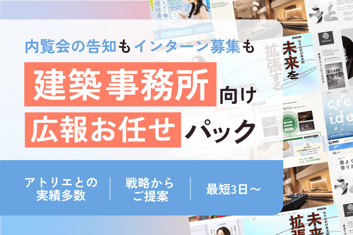 建築設計事務所向け広報PRお任せパック