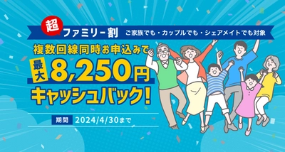 HISモバイルに乗り換えておトク！複数回線同時お申込みで 最大8,250円キャッシュバックになるキャンペーン 『超ファミリー割』を4月30日まで実施