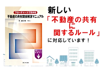 【ご購読者専用ダウンロード対象書籍】「フローチャートで分かる　不動産の共有関係解消マニュアル」4/25発売！