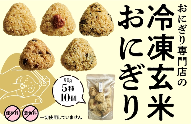 名古屋のおにぎり専門店が自宅でもお店の味を楽しめる 「冷凍玄米おにぎり」を開発！想定売り上げの200％を突破　 ありがとう記念のキャンペーンも9/15まで実施！