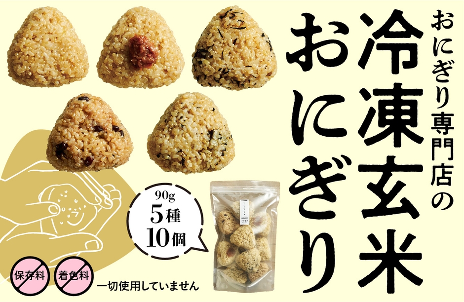 こだわり素材、製法の冷凍玄米おにぎり