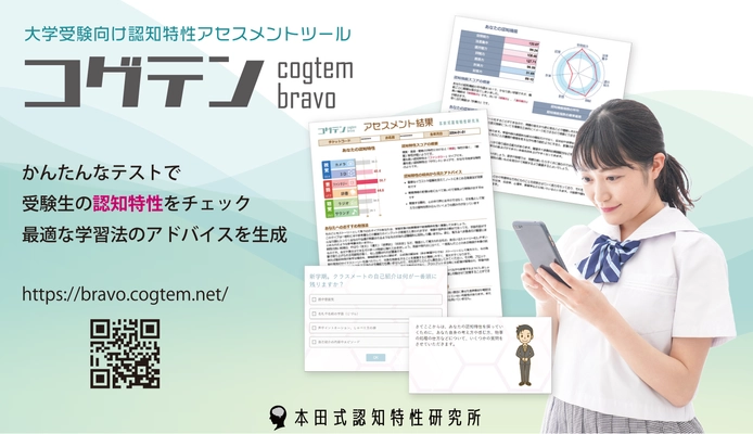 受験や資格試験に活用できる認知特性アセスメント 「コグテン bravo」を2月14日よりサービス提供開始