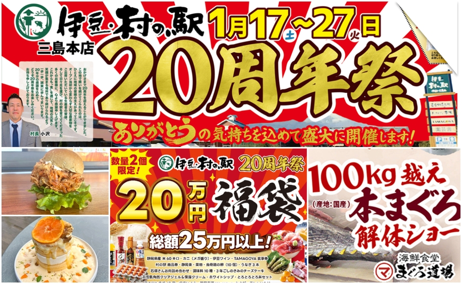 伊豆・村の駅「20周年大感謝祭」を1/17より開催