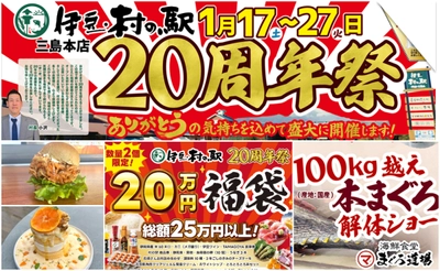 ＼伊豆・村の駅は、おかげさまで20周年／ 日頃のご愛顧に感謝を込めて「20周年大感謝祭」を1/17より開催　 農産物20円市や人気商品が222円で手に入る特売　 さらに100kg越え国産マグロの解体ショーも！