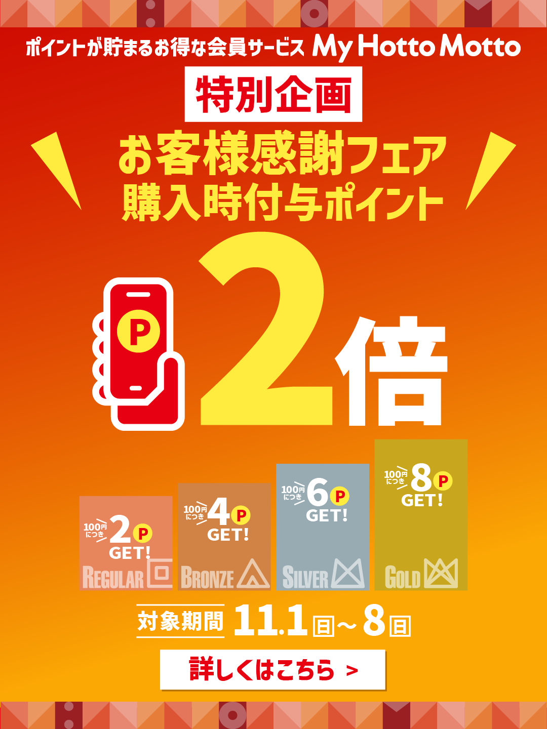 【ほっともっと】特別企画 お客様感謝フェア
『My HottoMotto 商品購入時ポイント2倍』
11.1(日)~11.8(日)の期間開催