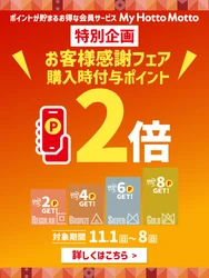 【ほっともっと】特別企画 お客様感謝フェア
『My HottoMotto 商品購入時ポイント2倍』
11.1(日)～11.8(日)の期間開催