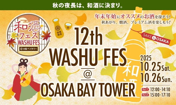 全国26蔵・120種以上の和酒を飲み比べ！　 「和酒フェス＠大阪ベイタワー」10/25・26開催