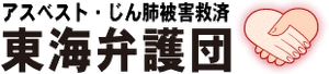 アスベスト・じん肺被害救済東海弁護団
