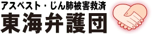 愛知、岐阜、三重の弁護士によるアスベスト110番を 名古屋市で2025年12月6日開催
