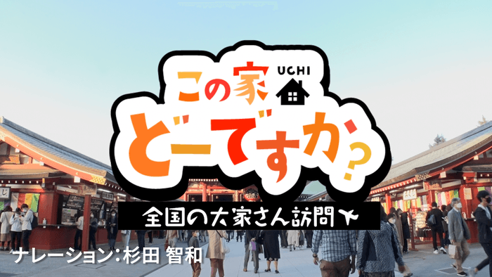 Youtube番組「この家どーですか?」開始