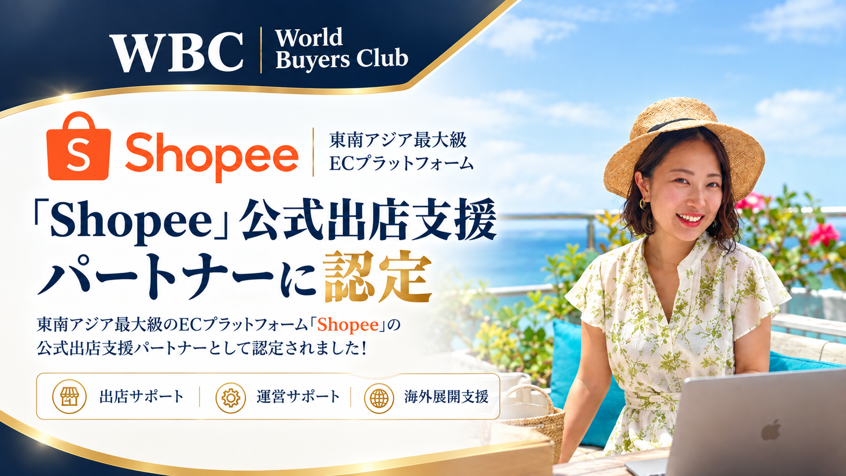 【ご報告】WBC(ワールド・バイヤーズクラブ)、「Shopee」 の公式出店支援パートナーに認定
