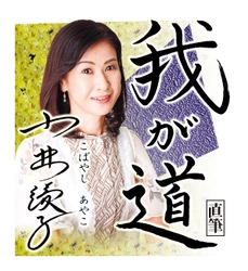 おしんファン必見！スポニチ月替わり連載「我が道」11月1日より 小林綾子さん登場！