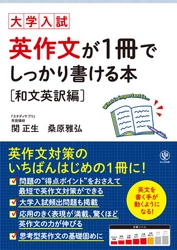 はじめての英作文対策、どの本を選べばいいかわからない？ そんな人にぴったりな一冊が登場。問題のポイントの見抜き方から、手が出ない問題の“あがき方”までわかります