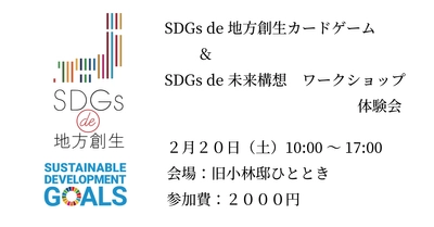 【茨城】筑波山でSDGs de 地方創生カードゲーム体験会開催致します。