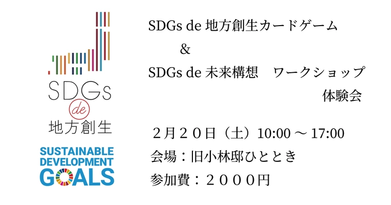 【茨城】筑波山でSDGs de 地方創生カードゲーム体験会開催致します。