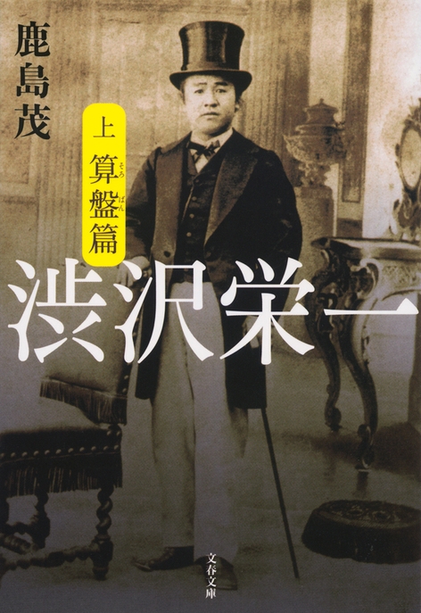 『渋沢栄一　上　算盤篇』　