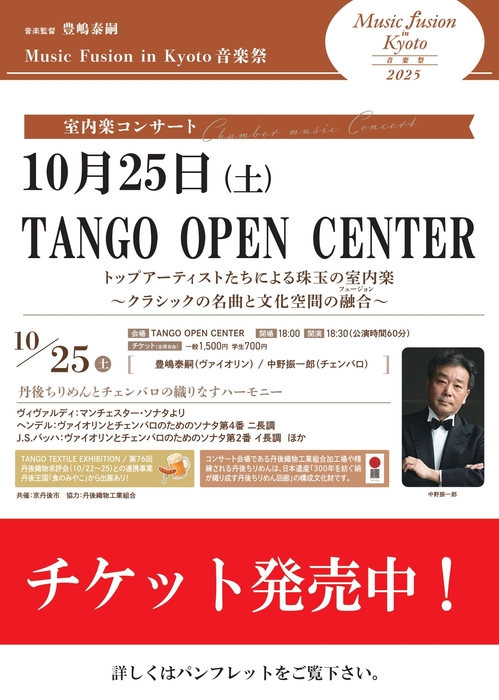 Music Fusion in Kyoto音楽祭 チケット販売中