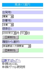 高速バスを利用した経路探索で交通費と時間のムダを削減。ｉモード公式コンテンツ「駅すぱあと」に高速バス用の経路探索メニューを追加。