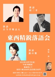 大阪・動楽亭に、東西の精鋭落語家たちが集う！『東西精鋭落語会』10/7開催　カンフェティにてチケット発売中