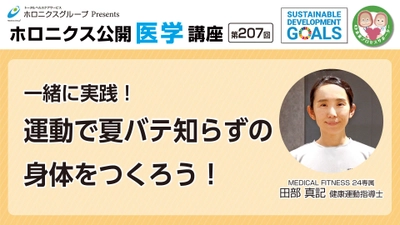 動画公開『一緒に実践！運動で夏バテ知らずの身体をつくろう！』／第207回ホロニクス公開医学講座 