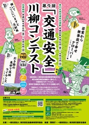 春の全国交通安全運動に合わせて 第9回「交通安全」川柳コンテストを開催！ 最優秀賞は賞金10万円！