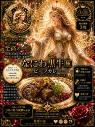 カレーEXPO3度総合優勝店
SPICECURRY FANFAREが
「世界一高級なレトルトカレー」に挑戦！　日本一高級を超える1万円のレトルトカレーを開発