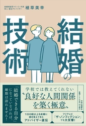 “結婚は技術だ”婚活のノウハウを余すところなく紹介！ 新刊『結婚の技術』10月7日(金)発売