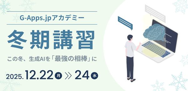 G-Apps.jp アカデミー冬期講習