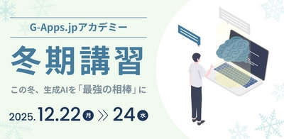 【ミカサ商事】生成 AI 活用に特化した教職員向け研修サービス「G-Apps.jp アカデミー 冬期講習」を12月に開催。即効性のあるスキルを短期間で修得可能。